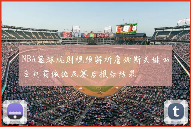 NBA篮球规则视频解析詹姆斯关键回合判罚依据及赛后报告结果