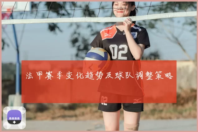 法甲赛季变化趋势及球队调整策略