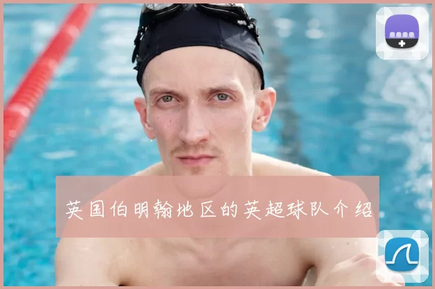 英国伯明翰地区的英超球队介绍