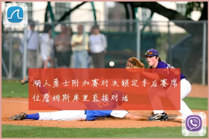 湖人勇士附加赛对决锁定季后赛席位詹姆斯库里直接对话
