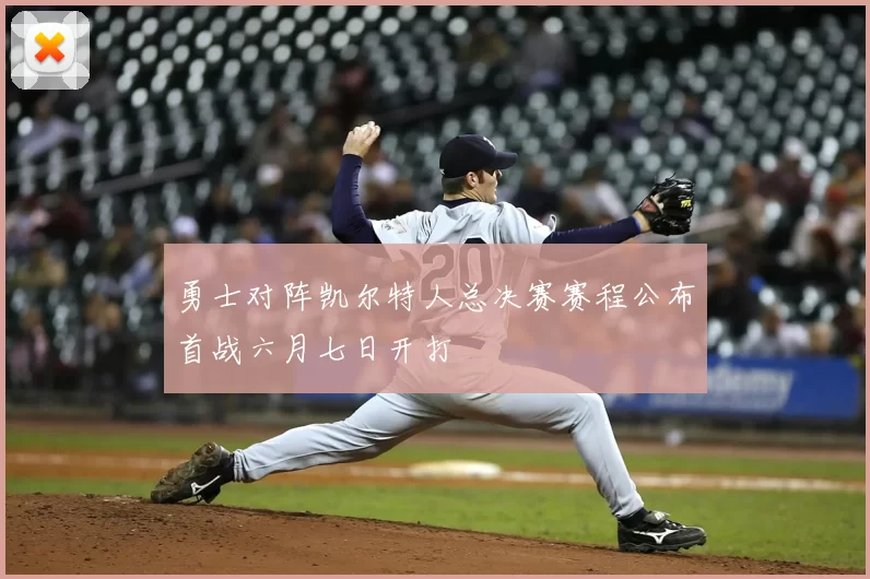 勇士对阵凯尔特人总决赛赛程公布首战六月七日开打