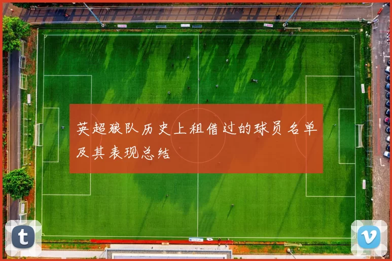 英超狼队历史上租借过的球员名单及其表现总结