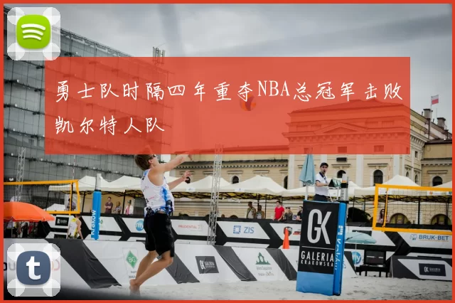勇士队时隔四年重夺NBA总冠军击败凯尔特人队