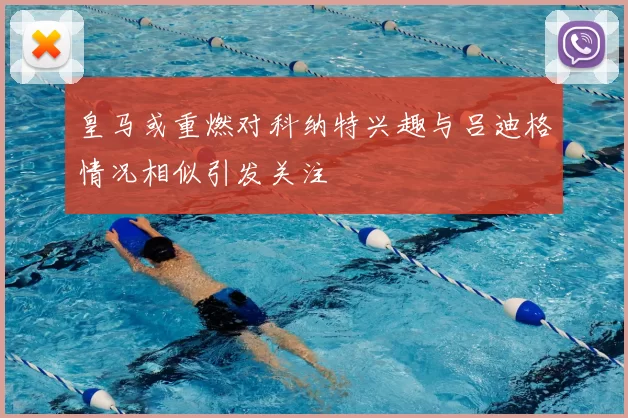 皇马或重燃对科纳特兴趣与吕迪格情况相似引发关注