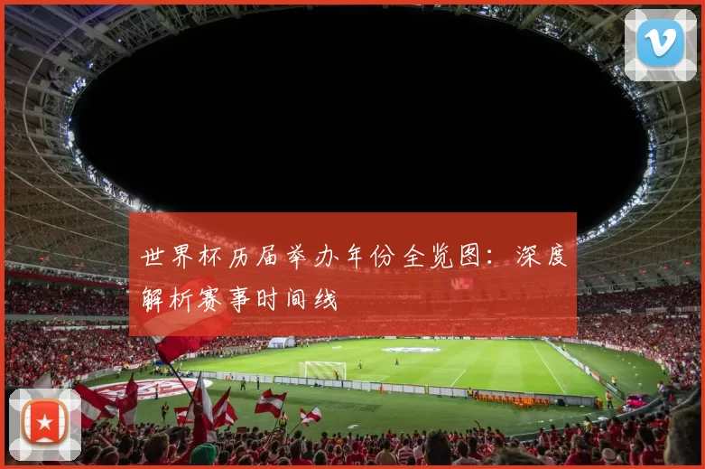 世界杯历届举办年份全览图:深度解析赛事时间线