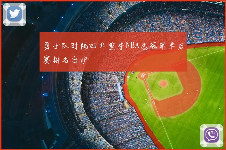 勇士队时隔四年重夺NBA总冠军季后赛排名出炉