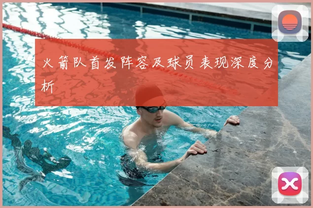 火箭队首发阵容及球员表现深度分析