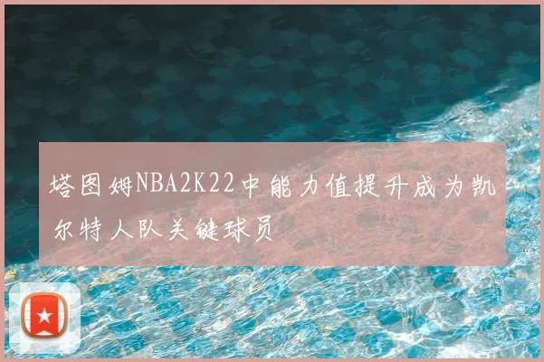 塔图姆NBA2K22中能力值提升成为凯尔特人队关键球员
