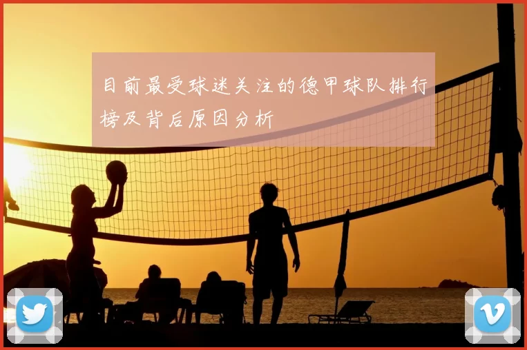 目前最受球迷关注的德甲球队排行榜及背后原因分析