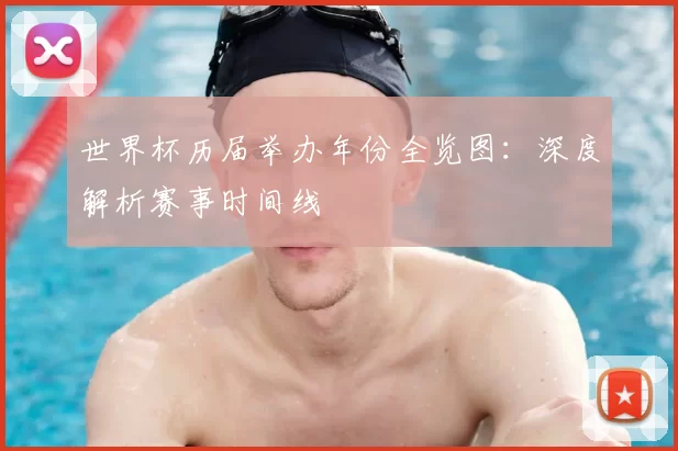 世界杯历届举办年份全览图:深度解析赛事时间线