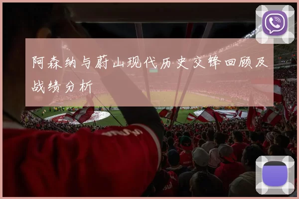 阿森纳与蔚山现代历史交锋回顾及战绩分析