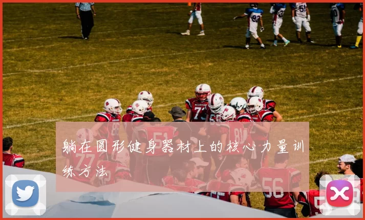 躺在圆形健身器材上的核心力量训练方法