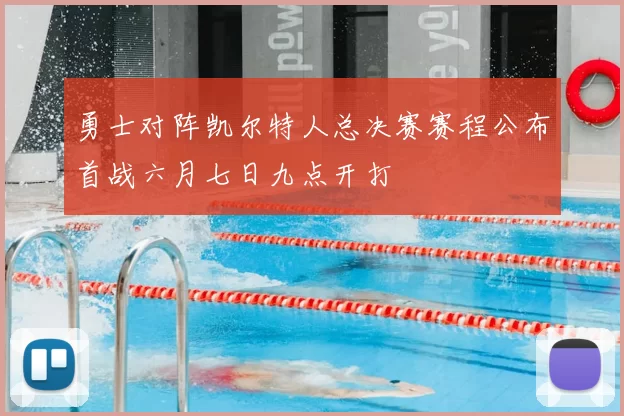 勇士对阵凯尔特人总决赛赛程公布首战六月七日九点开打