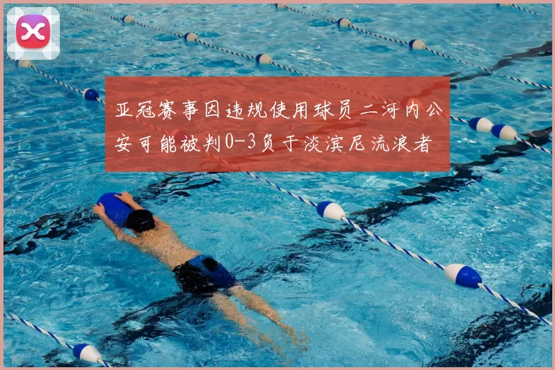 亚冠赛事因违规使用球员二河内公安可能被判0-3负于淡滨尼流浪者