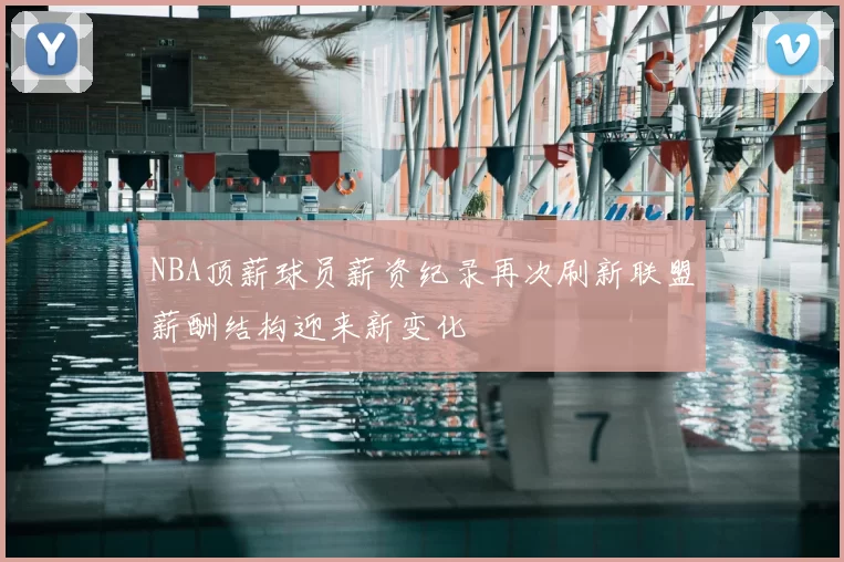 NBA顶薪球员薪资纪录再次刷新联盟薪酬结构迎来新变化