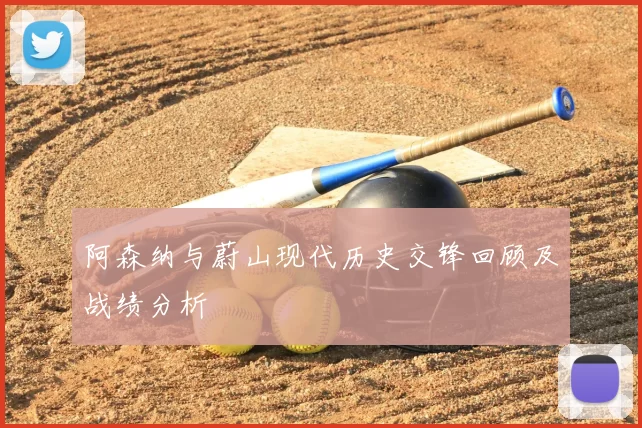 阿森纳与蔚山现代历史交锋回顾及战绩分析