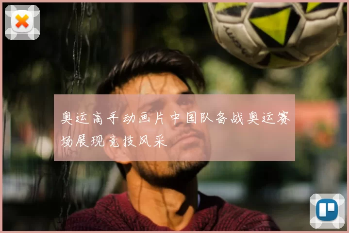 奥运高手动画片中国队备战奥运赛场展现竞技风采