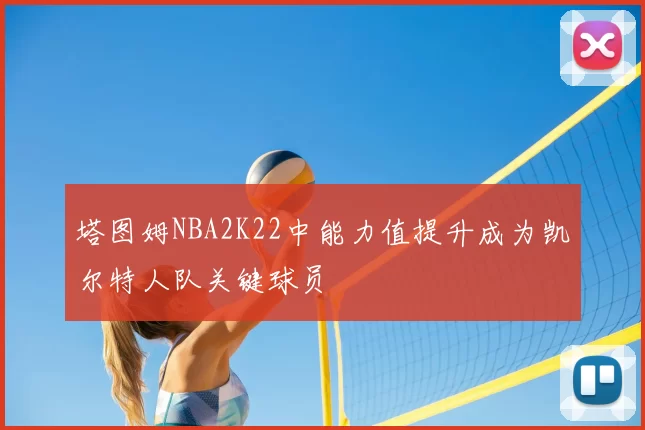 塔图姆NBA2K22中能力值提升成为凯尔特人队关键球员