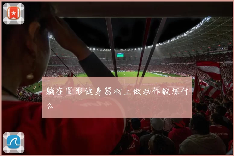 躺在圆形健身器材上做动作锻炼什么