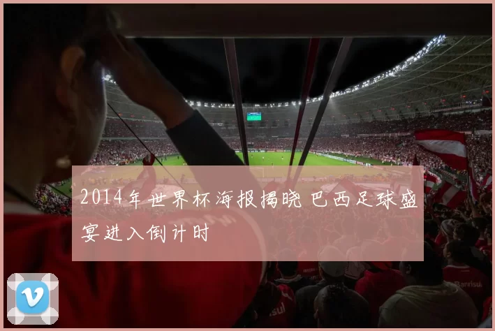 2014年世界杯海报揭晓 巴西足球盛宴进入倒计时