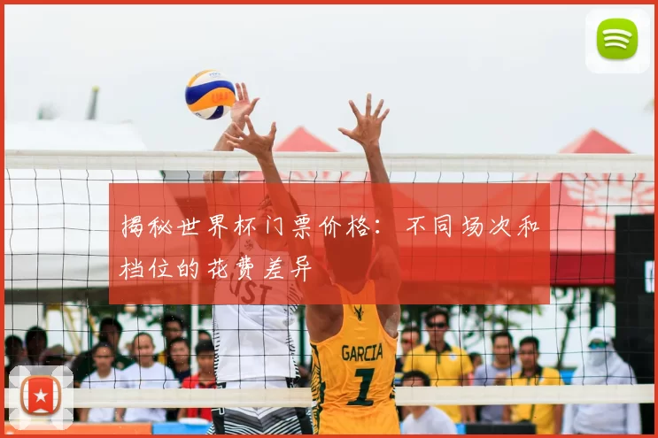 揭秘世界杯门票价格：不同场次和档位的花费差异