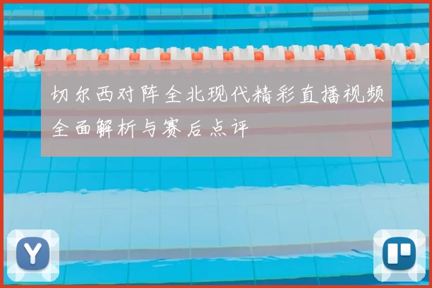 切尔西对阵全北现代精彩直播视频全面解析与赛后点评