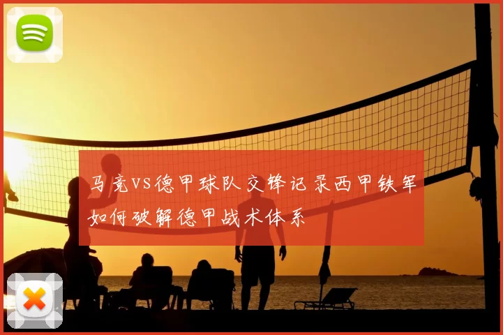 马竞vs德甲球队交锋记录西甲铁军如何破解德甲战术体系