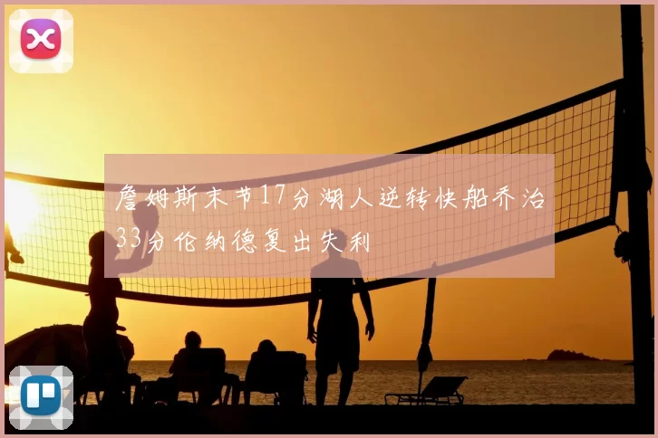 詹姆斯末节17分湖人逆转快船乔治33分伦纳德复出失利