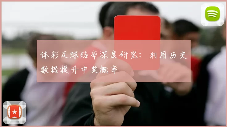体彩足球赔率深度研究:利用历史数据提升中奖概率