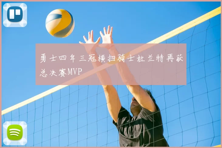 勇士四年三冠横扫骑士杜兰特再获总决赛MVP