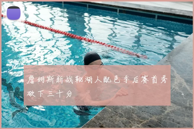 詹姆斯新战靴湖人配色季后赛首秀砍下三十分