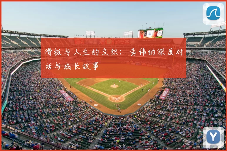 滑板与人生的交织：黄伟的深度对话与成长故事