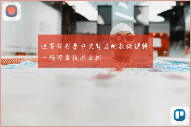 世界杯彩票中奖背后的数据逻辑：一场深度技术分析
