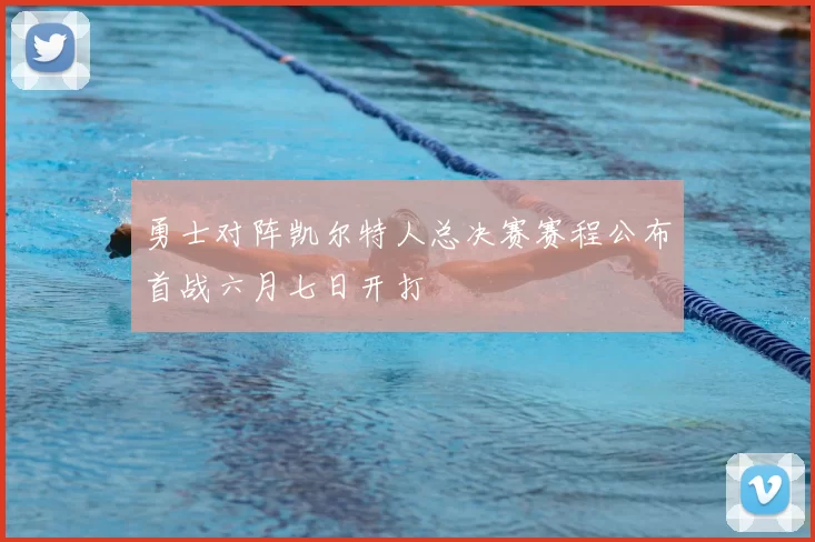 勇士对阵凯尔特人总决赛赛程公布首战六月七日开打