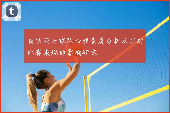 南京羽毛球队心理素质分析及其对比赛表现的影响研究