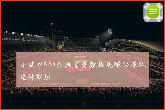 小波尔NBA生涯首秀数据亮眼助球队逆转取胜