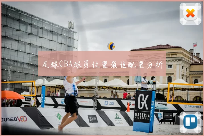 足球CBA球员位置最佳配置分析