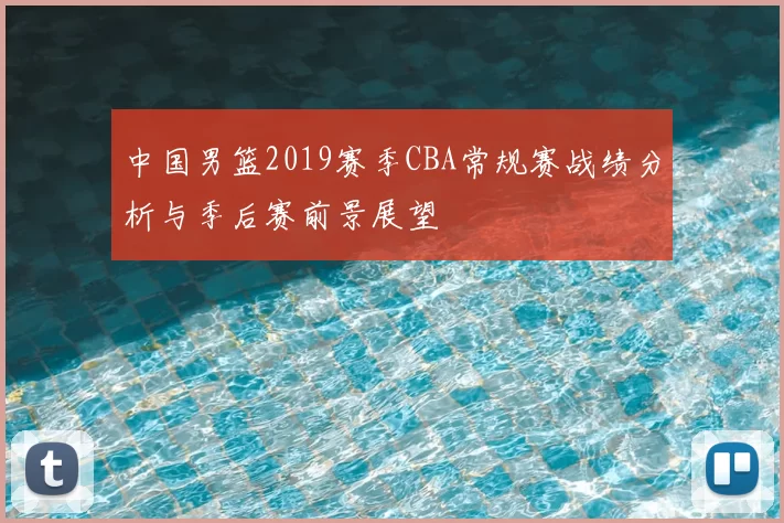 中国男篮2019赛季CBA常规赛战绩分析与季后赛前景展望