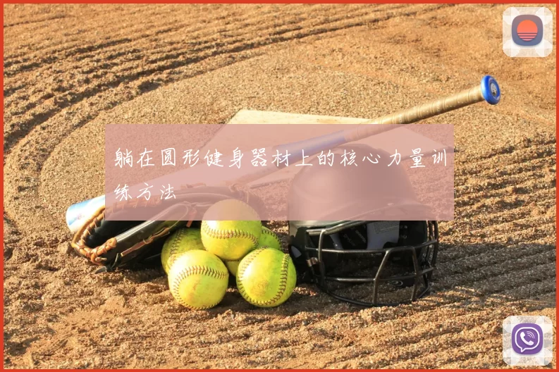 躺在圆形健身器材上的核心力量训练方法