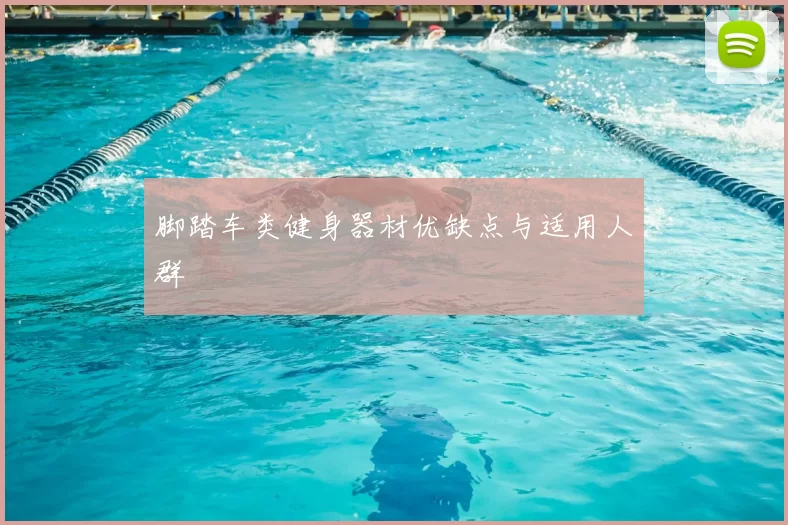 脚踏车类健身器材优缺点与适用人群
