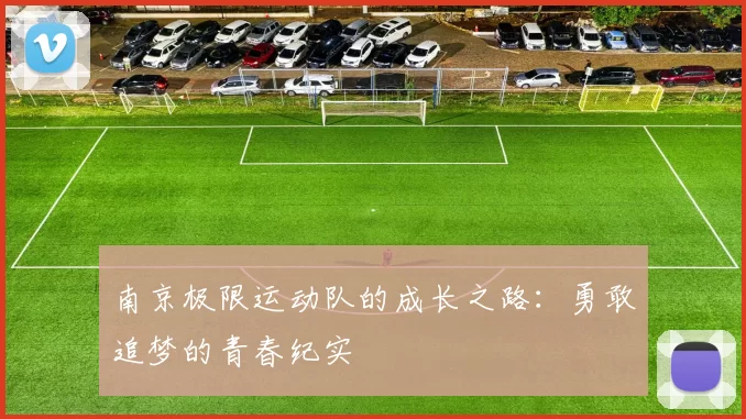 南京极限运动队的成长之路：勇敢追梦的青春纪实