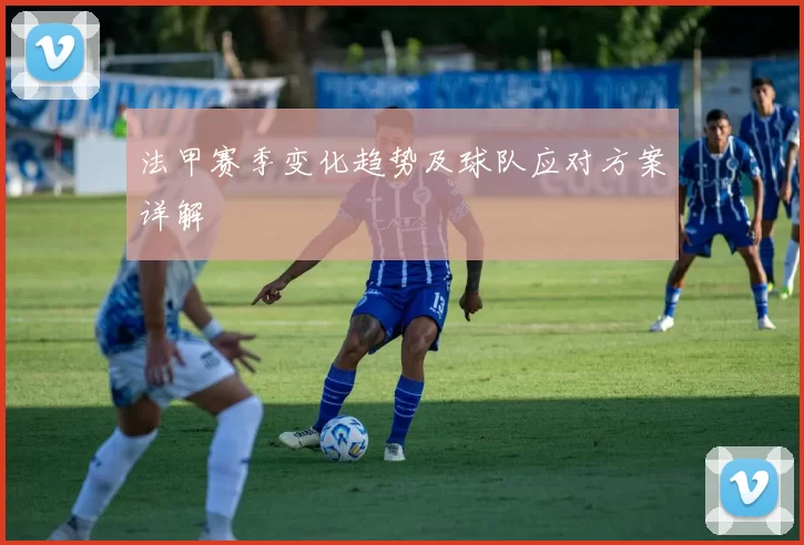 法甲赛季变化趋势及球队应对方案详解