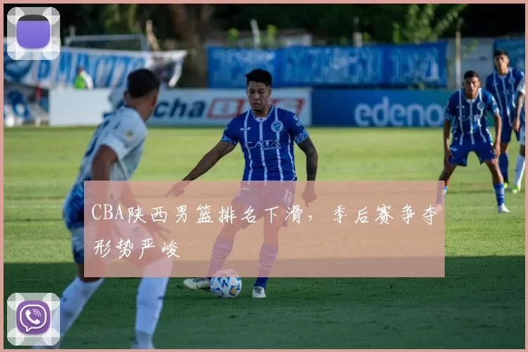 CBA陕西男篮排名下滑，季后赛争夺形势严峻
