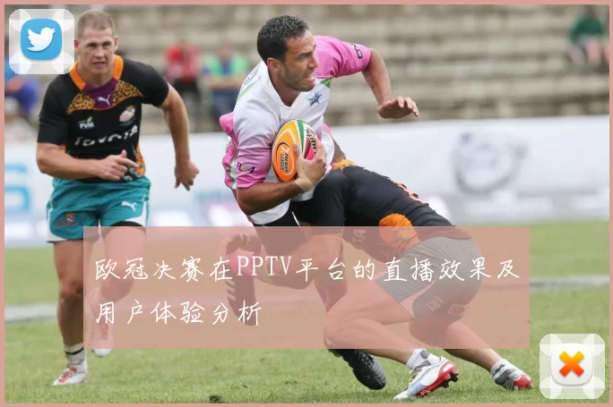 欧冠决赛在PPTV平台的直播效果及用户体验分析