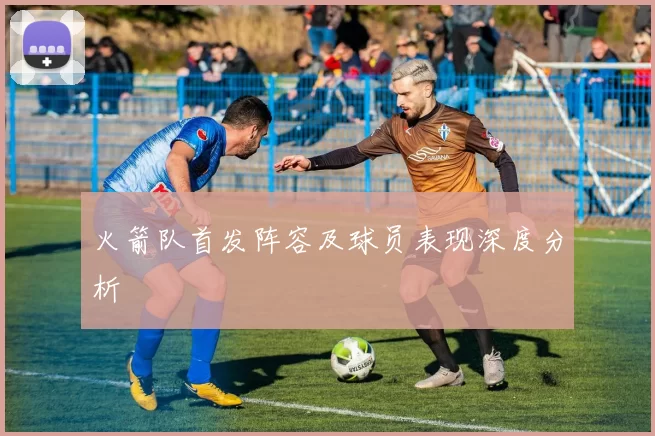 火箭队首发阵容及球员表现深度分析