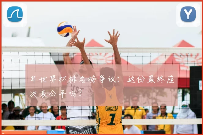年世界杯排名榜争议：这份最终座次表公平吗？