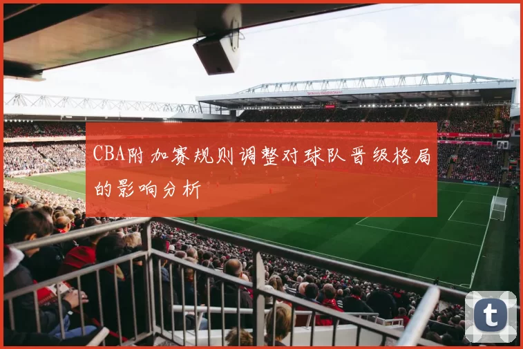 CBA附加赛规则调整对球队晋级格局的影响分析