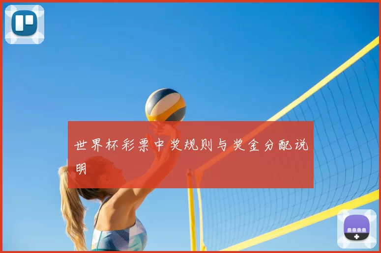 世界杯彩票中奖规则与奖金分配说明