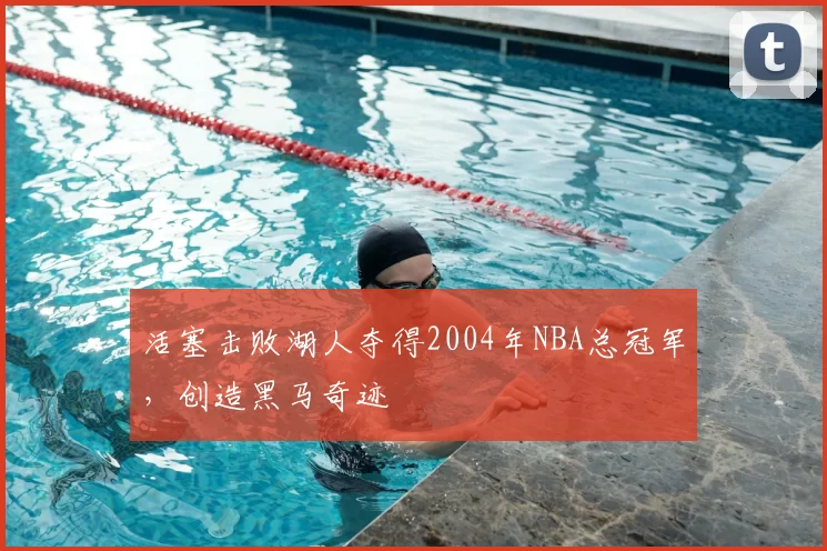 活塞击败湖人夺得2004年NBA总冠军，创造黑马奇迹