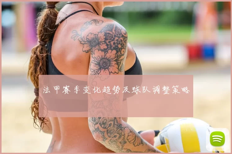 法甲赛季变化趋势及球队调整策略